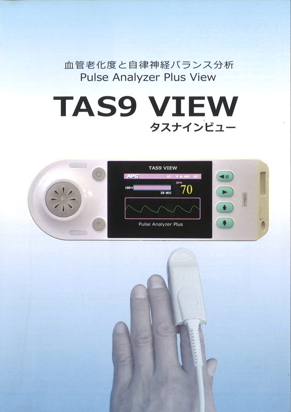 自律神経測定器 TAS9 VIEW（タスナインビュー）