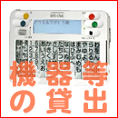 機器の貸出の実例