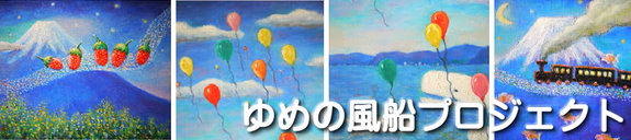 ゆめの風船プロジェクト