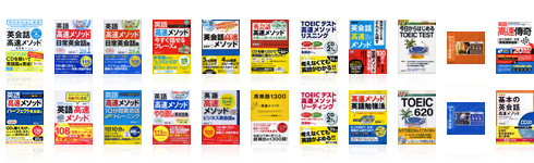 笠原禎一の著作 書籍 英語高速メソッド(R)シリーズ