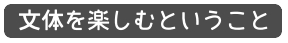 header02:文体を楽しむということ