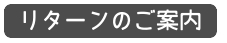 header03:リターンのご案内