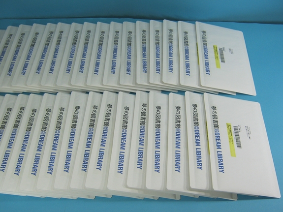 リターン品 「夢の図書館 お始めセット」