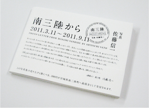 写真集「南三陸から」