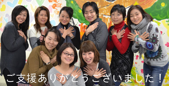 クラウドファンディング終了！皆さん本当にご協力ありがとうございました！