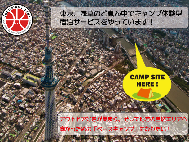 東京のど真ん中でキャンプ！？