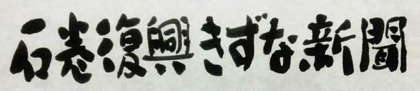 石巻復興きずな新聞_ロゴ文字
