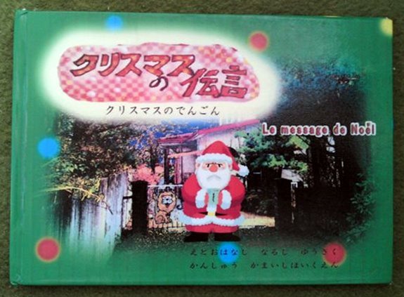クリスマスのサプライズプレゼント!世界に一つだけの絵本