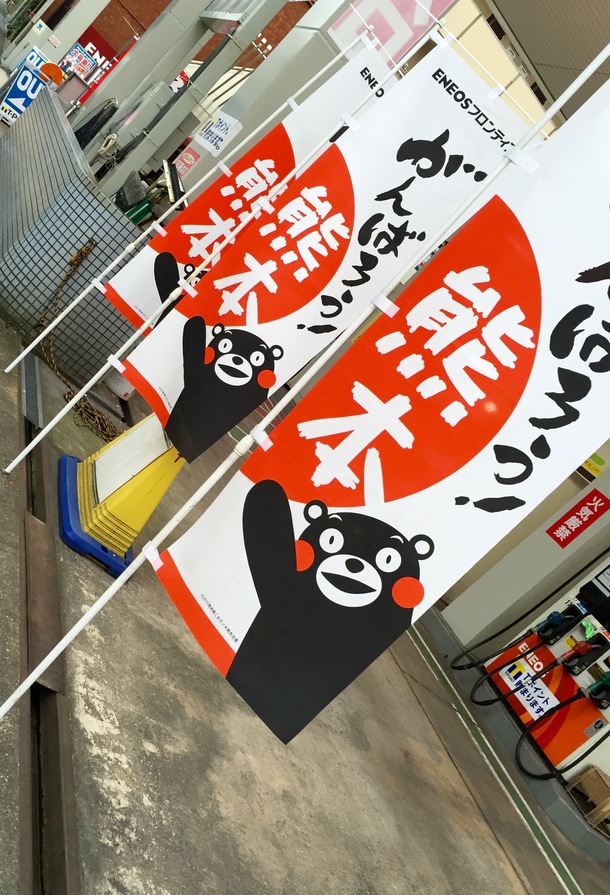 がんばろう熊本!