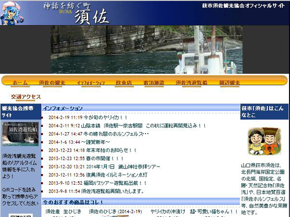 須佐観光協会ホームページ