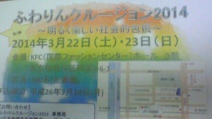 ふわりんクルージョン2014