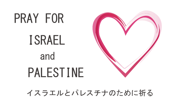 平和のためにできること イスラエル パレスチナと日本の若者が被災地でボランティア 認定npo法人聖地のこどもを支える会代表 井上弘子 14 07 13 投稿 クラウドファンディング Readyfor レディーフォー
