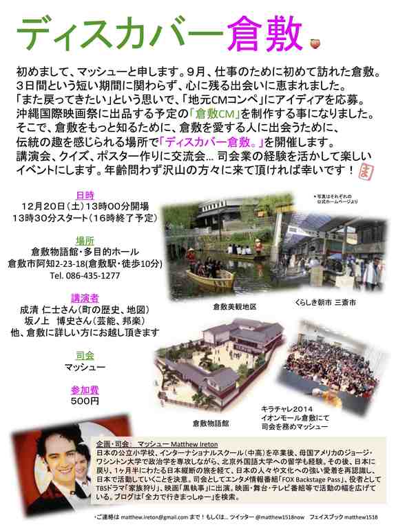 倉敷の地元cmを作る前に 倉敷を知るための勉強会を開きたい マッシュー Matthew Ireton 14 12 18 公開 クラウドファンディング Readyfor レディーフォー