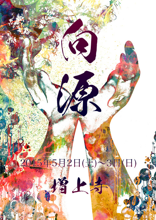 寺社フェス向源2015フライヤー