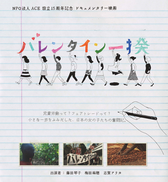 NPO法人ACE 設立15周年記念ドキュメンタリー映画『バレンタイン一揆』