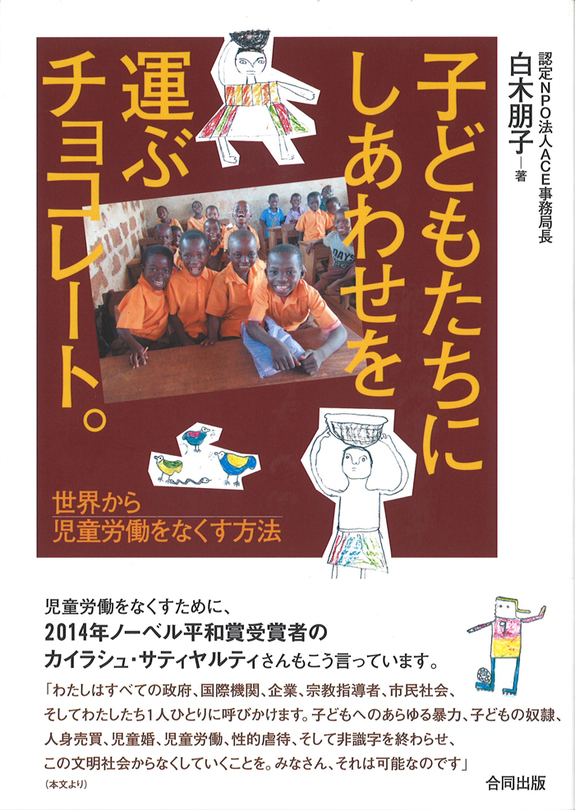 新刊「子どもたちにしあわせを運ぶチョコレート。 -世界から児童労働をなくす方法」